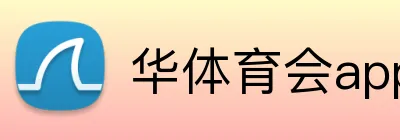 华体育会app注册入口 logo