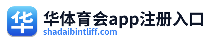 华体育会app注册入口
